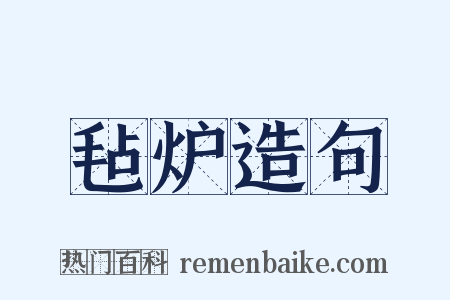 毡炉造句是什么意思的图片